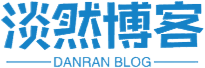 淡然小站,分享技术